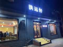 门面-洪运轩饭庄(北纬路店)