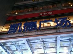 -凯德广场(金牛店)