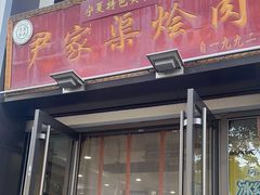 -尹家渠烩肉馆(金凤店)