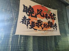 -盐官日光域房车营地·有盐餐厅