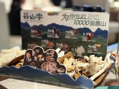 -芸山季·云南野生菌火锅(宝能环球汇店)