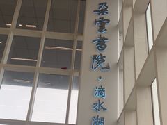 -朵云书院(滴水湖店)