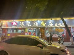 -银记肠粉(文昌北路店)