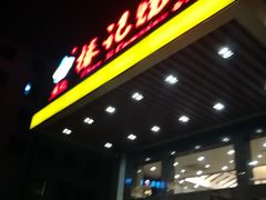 门面-椿记烧鹅(北门店)
