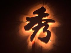-秀·爱尔兰餐吧(上海路店)