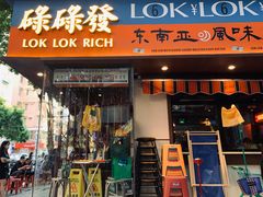 门面-碌碌发·东南亚风味烧烤档(体育西店)