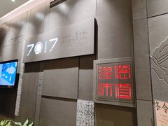 -7017浙菜•建德味(中财店)