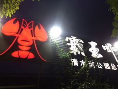 -霸王虾·麻辣小龙虾(清水河公园店)