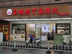 -金陵老丁家馄饨(文昌巷店)