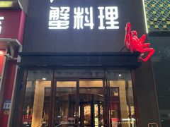 -樱之盛宴·蟹料理海鲜自助(前进大街店)