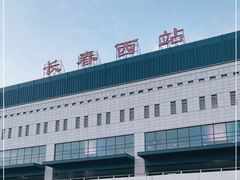 -长春西站