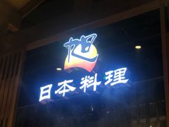 门面-割烹旭日本料理(龙湖狮山天街店)