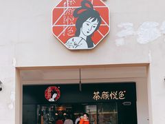门面-茶颜悦色(环球奥特莱斯店)