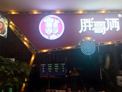 门面-胖哥俩肉蟹煲(世茂国际广场店)