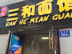 门面-刘氏三和面馆