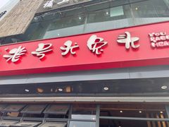 门面-老号尤兔头(幸福店)