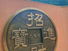 -九龙湾景区拓展会议