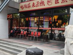 -匠熙小馆(崇文门店)