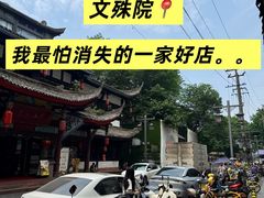 -名善山珍·野生菌汤锅(文殊院店)