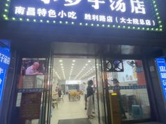 -小罗子汤店(大士院总店)