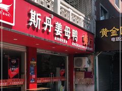 门面-斯丹姜母鸭·古法干香(涂门街总店)