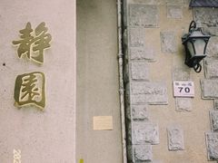 -静园(和平区)