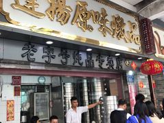 门面-達揚原味燉品(文明路店)