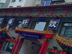 -三盛轩回民饺子馆
