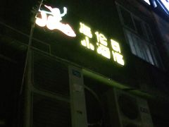 门面-Helens海伦司小酒馆(对外经贸大学店)