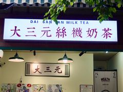 -大三元丝袜奶茶(创于2013·动感小西关店)