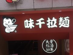 门面-味千拉面(煌华新纪元购物广场店)
