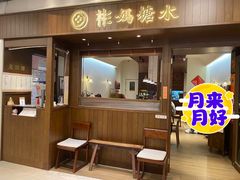 -彬媽糖水(侨鑫国际店)