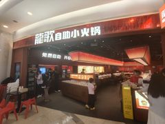 -龍歌自助小火锅(雨花台江南虹悦城店)