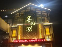 门面-宴西湖(滨湖公园店)