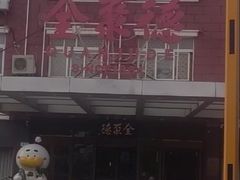 -全聚德烤鸭店(马家堡店)