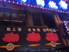 -猪的故事·韩式烤肉(韩乐坊店)