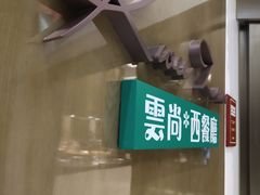 -索菲特酒店 · 云尚天际自助餐厅