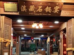 门面-滇藏石锅宴(崇仁巷老店)