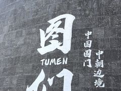 -图们国门景区
