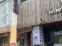 -王歘歘·chuǎ火锅(五道营店)