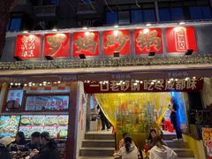 -罗妈砂锅(四川成都奎星楼店)