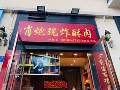 门面-鬼酥肉(熙街店)