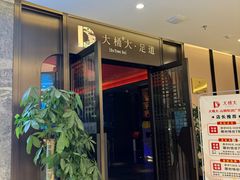-大桶大足浴(山钢和润荟店)