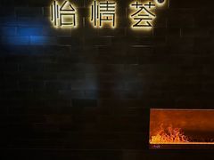 -怡情荟•海鲜青岛菜(五四广场旗舰店)