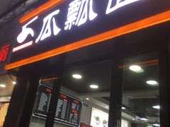 门面-瓜瓢面(小龙坎店)