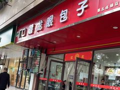 门面-胡成记口蘑龙眼包子(盐道街店)