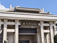 -衢州市博物馆
