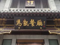 门面-马凯餐厅(地安门店)