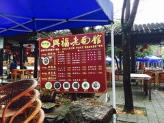 -兴福老面馆(寺路街店)