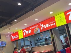 -古彭7只羊·徐州烧烤(旗舰店)